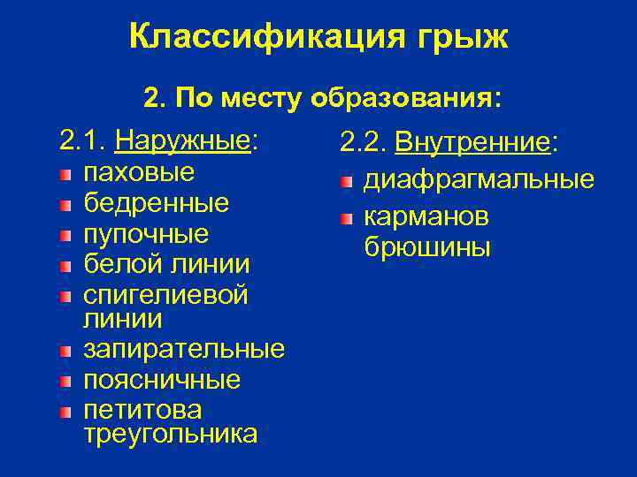 Классификация грыж 2. По месту образования: 2. 1. Наружные: паховые бедренные пупочные белой линии