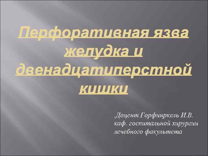 . Доцент Горфинркель И. В. каф. госпитальной хирургии лечебного факультета 
