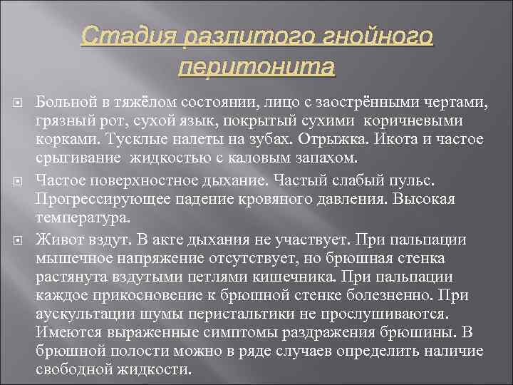 Стадия разлитого гнойного перитонита Больной в тяжёлом состоянии, лицо с заострёнными чертами, грязный рот,