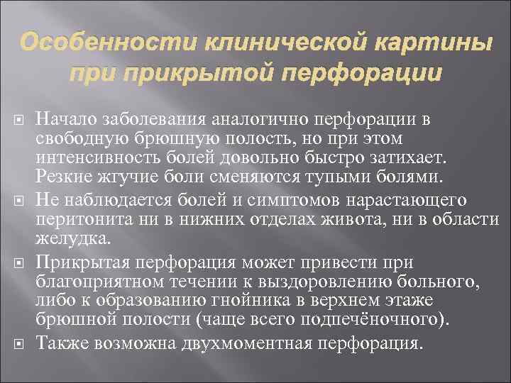 Особенности клинической картины прикрытой перфорации Начало заболевания аналогично перфорации в свободную брюшную полость, но