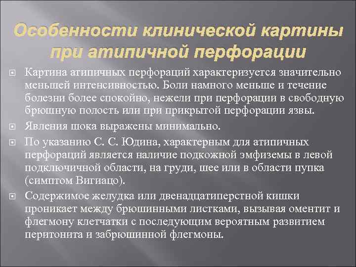 Особенности клинической картины при атипичной перфорации Картина атипичных перфораций характеризуется значительно меньшей интенсивностью. Боли