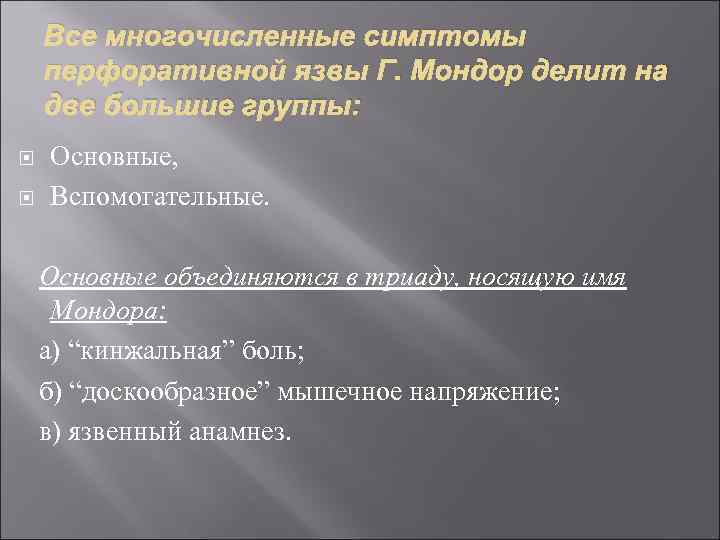 Все многочисленные симптомы перфоративной язвы Г. Мондор делит на две большие группы: Основные, Вспомогательные.