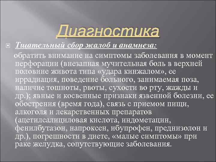 Диагностика Тщательный сбор жалоб и анамнеза: обратить внимание на симптомы заболевания в момент перфорации
