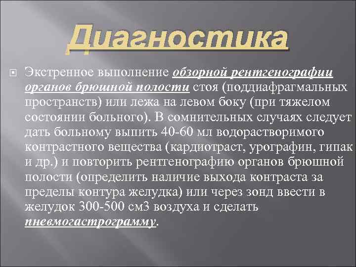 Диагностика Экстренное выполнение обзорной рентгенографии органов брюшной полости стоя (поддиафрагмальных пространств) или лежа на