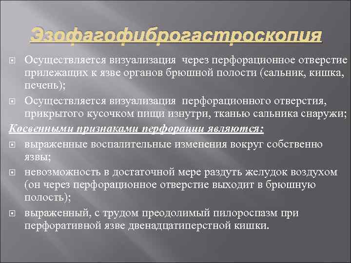 Эзофагофиброгастроскопия Осуществляется визуализация через перфорационное отверстие прилежащих к язве органов брюшной полости (сальник, кишка,