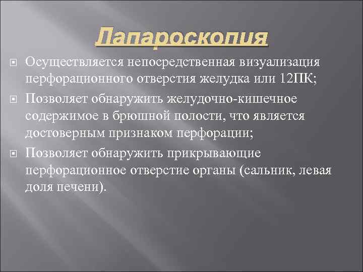 Лапароскопия Осуществляется непосредственная визуализация перфорационного отверстия желудка или 12 ПК; Позволяет обнаружить желудочно-кишечное содержимое