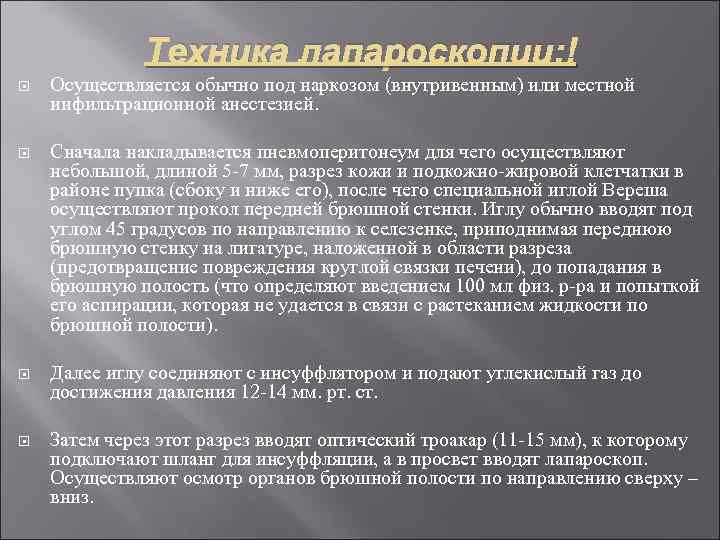 Техника лапароскопии: Осуществляется обычно под наркозом (внутривенным) или местной инфильтрационной анестезией. Сначала накладывается пневмоперитонеум