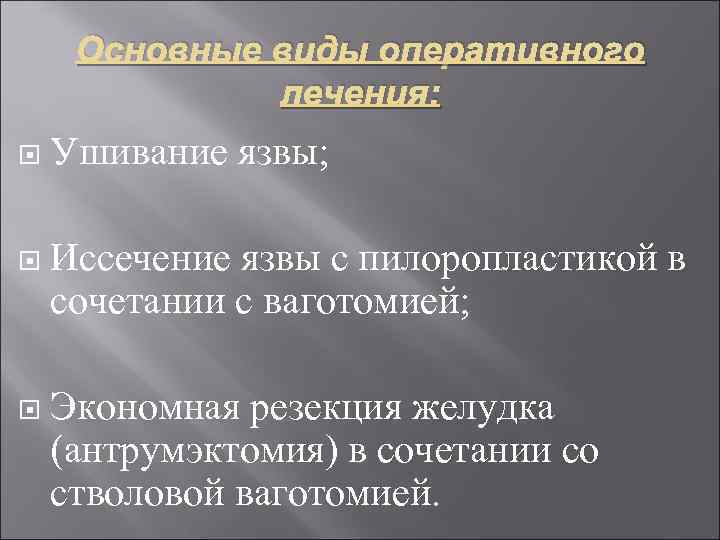 Основные виды оперативного лечения: Ушивание язвы; Иссечение язвы с пилоропластикой в сочетании с ваготомией;
