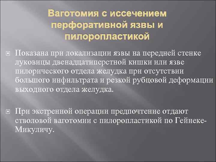 Возникновение сквозного дефекта в стенке полого органа