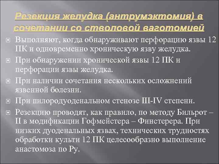 Резекция желудка (антрумэктомия) в сочетании со стволовой ваготомией Выполняют, когда обнаруживают перфорацию язвы 12