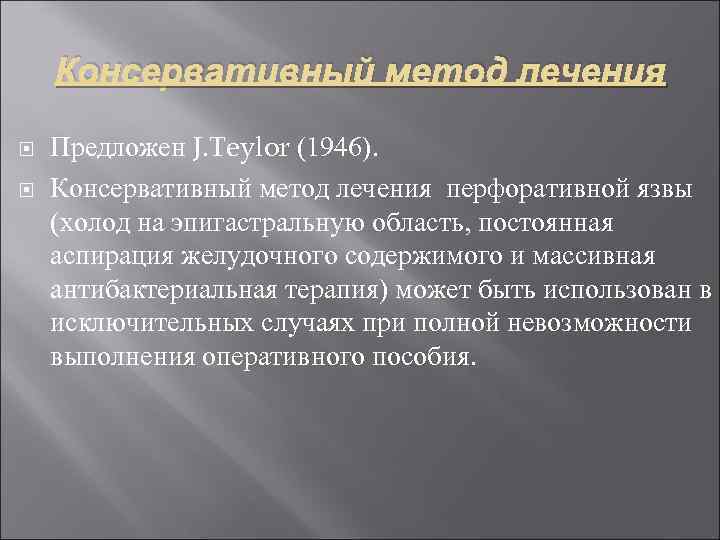 Консервативный метод лечения Предложен J. Teylor (1946). Консервативный метод лечения перфоративной язвы (холод на