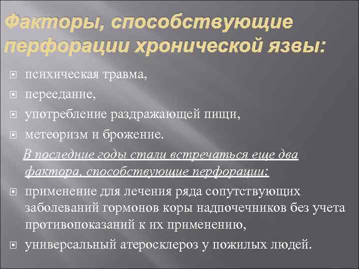 Факторы, способствующие перфорации хронической язвы: психическая травма, переедание, употребление раздражающей пищи, метеоризм и брожение.