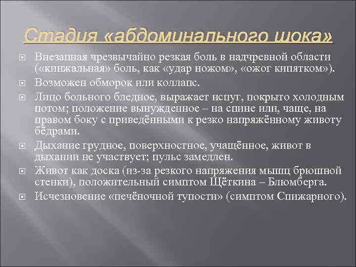 Стадия «абдоминального шока» Внезапная чрезвычайно резкая боль в надчревной области ( «кинжальная» боль, как