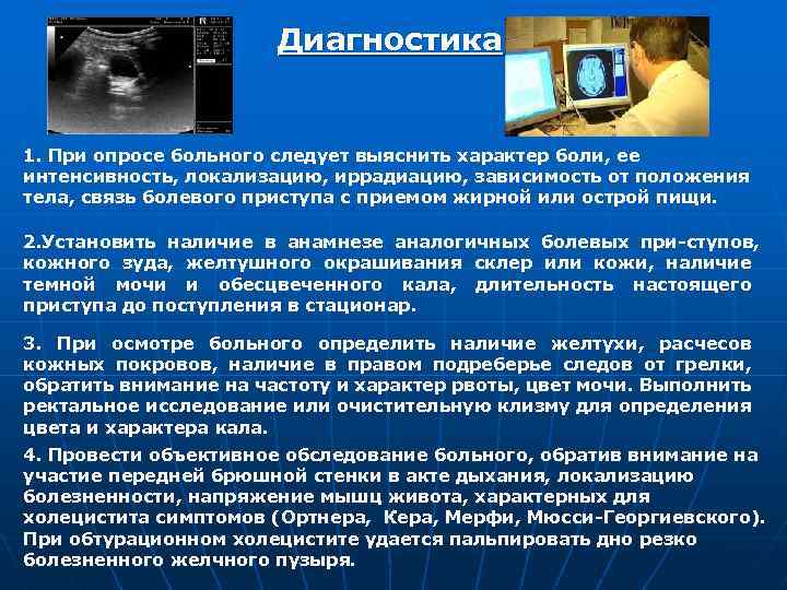Диагностика 1. При опросе больного следует выяснить характер боли, ее интенсивность, локализацию, иррадиацию, зависимость
