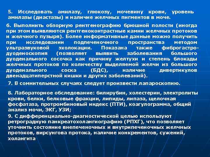 5. Исследовать амилазу, глюкозу, мочевину крови, уровень амилазы (диастазы) и наличие желчных пигментов в