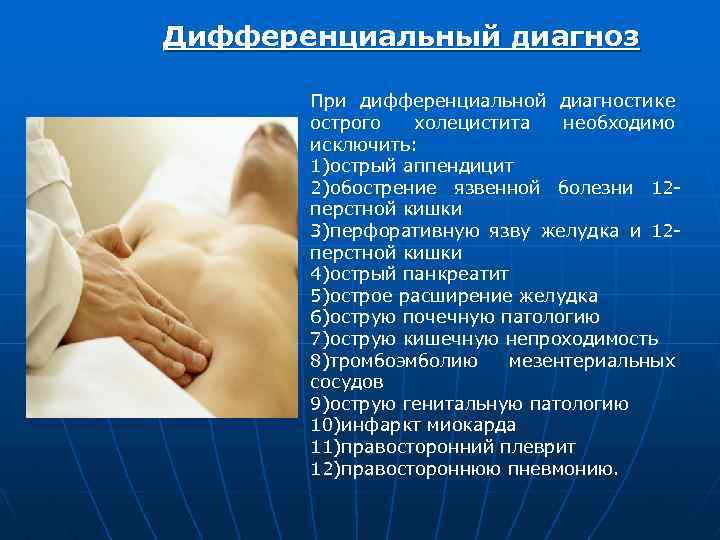 Дифференциальный диагноз При дифференциальной диагностике острого холецистита необходимо исключить: 1)острый аппендицит 2)обострение язвенной болезни