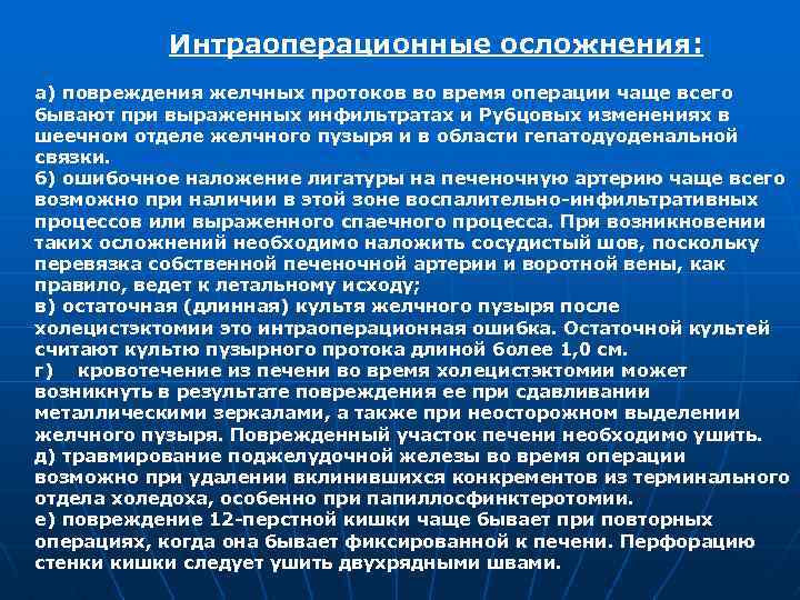 Интраоперационные осложнения: а) повреждения желчных протоков во время операции чаще всего бывают при выраженных