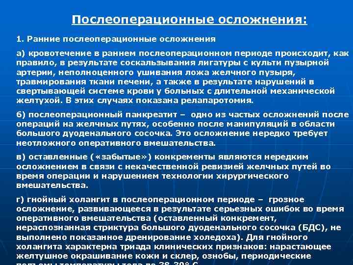 Послеоперационные осложнения: 1. Ранние послеоперационные осложнения а) кровотечение в раннем послеоперационном периоде происходит, как