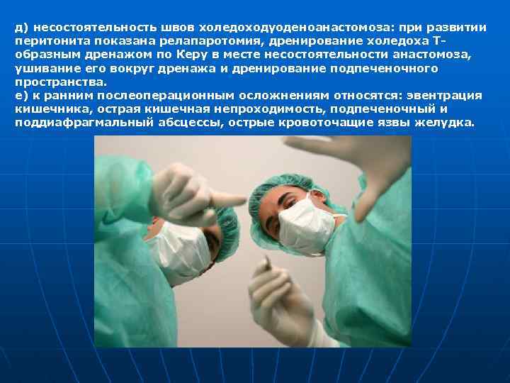 д) несостоятельность швов холедоходуоденоанастомоза: при развитии перитонита показана релапаротомия, дренирование холедоха Т образным дренажом