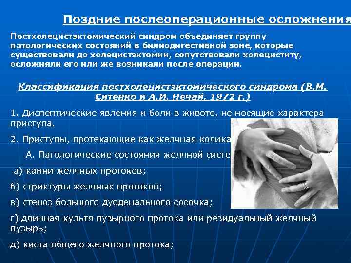 Поздние послеоперационные осложнения Постхолецистэктомический синдром объединяет группу патологических состояний в билиодигестивной зоне, которые существовали