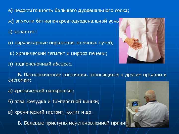 е) недостаточность большого дуоденального соска; ж) опухоли билиопанкреатодуоденальной зоны; з) холангит: и) паразитарные поражения