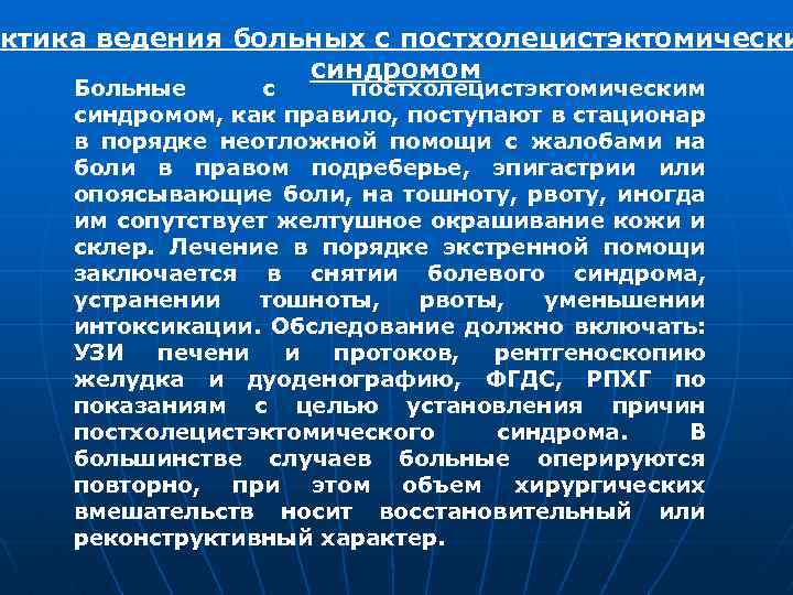 актика ведения больных с постхолецистэктомически синдромом Больные с постхолецистэктомическим синдромом, как правило, поступают в