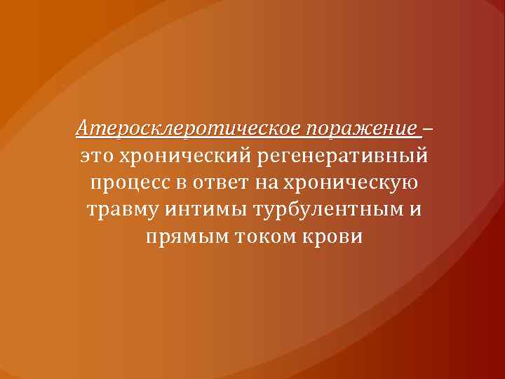 Атеросклеротическое поражение – это хронический регенеративный процесс в ответ на хроническую травму интимы турбулентным