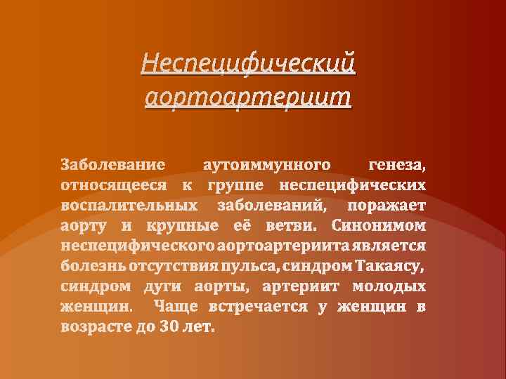 Неспецифический аортоартериит 