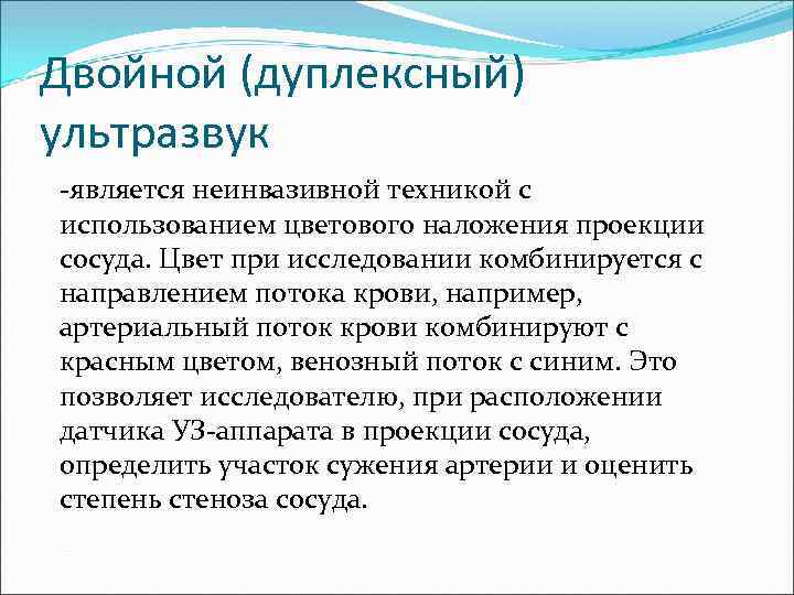 Двойной (дуплексный) ультразвук -является неинвазивной техникой с использованием цветового наложения проекции сосуда. Цвет при