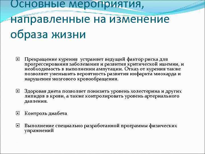 Основные мероприятия, направленные на изменение образа жизни Прекращение курения устраняет ведущий фактор риска для