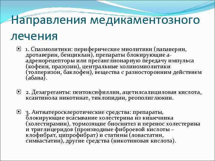 Направления медикаментозного лечения 1. Спазмолитики: периферические миолитики (папаверин, дротаверин, бенциклан), препараты блокирующие aадренорецепторы или