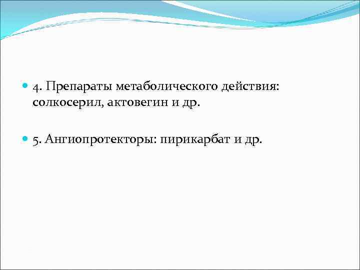  4. Препараты метаболического действия: солкосерил, актовегин и др. 5. Ангиопротекторы: пирикарбат и др.