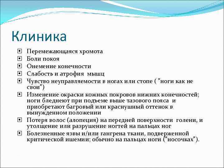 Клиника Перемежающаяся хромота Боли покоя Онемение конечности Слабость и атрофия мышц Чувство неуправляемости в