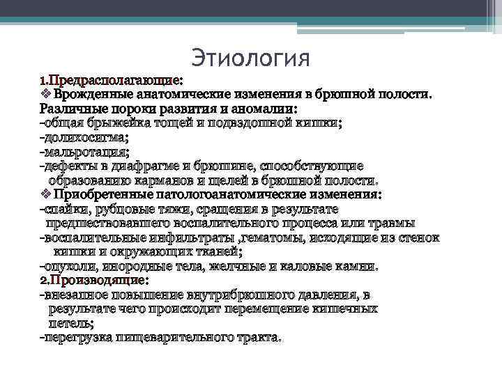 Этиология 1. Предрасполагающие: v Врожденные анатомические изменения в брюшной полости. Различные пороки развития и