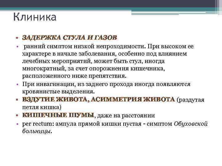 Клиника • ЗАДЕРЖКА СТУЛА И ГАЗОВ • ранний симптом низкой непроходимости. При высоком ее