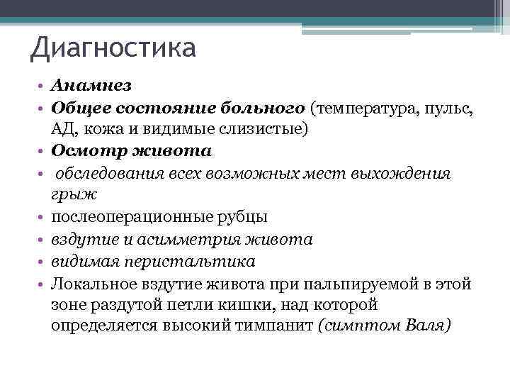 Диагностика • Анамнез • Общее состояние больного (температура, пульс, АД, кожа и видимые слизистые)