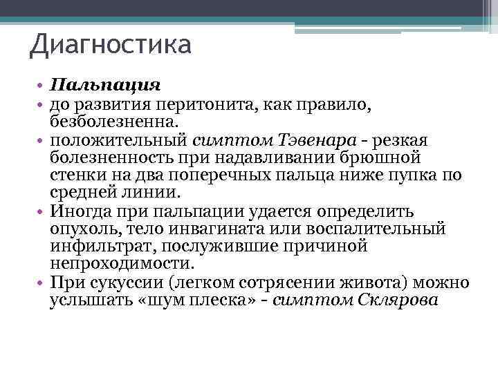 Диагностика • Пальпация • до развития перитонита, как правило, безболезненна. • положительный симптом Тэвенара