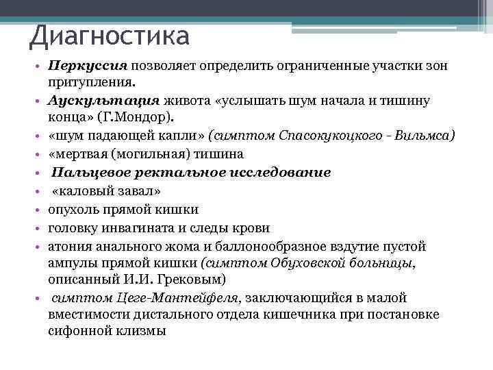 Диагностика • Перкуссия позволяет определить ограниченные участки зон притупления. • Аускультация живота «услышать шум