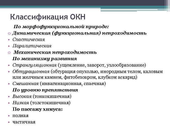 Классификация ОКН o • • • По морфофункциональной природе: Динамическая (функциональная) непроходимость Спастическая Паралитическая