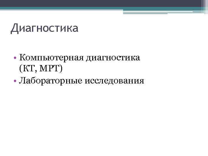 Диагностика • Компьютерная диагностика (КТ, МРТ) • Лабораторные исследования 