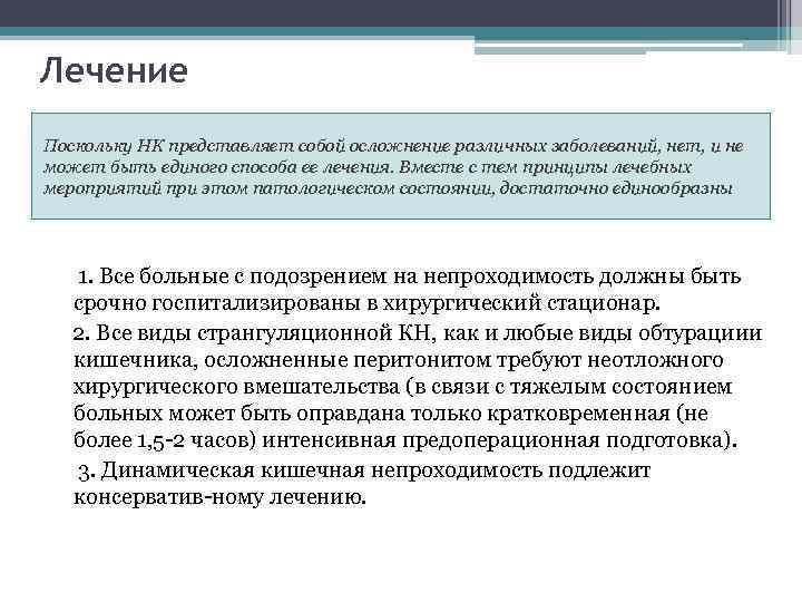 Лечение Поскольку НК представляет собой осложнение различных заболеваний, нет, и не может быть единого