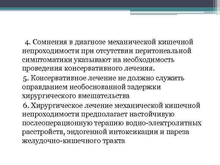  4. Сомнения в диагнозе механической кишечной непроходимости при отсутствии перитонеальной симптоматики указывают на