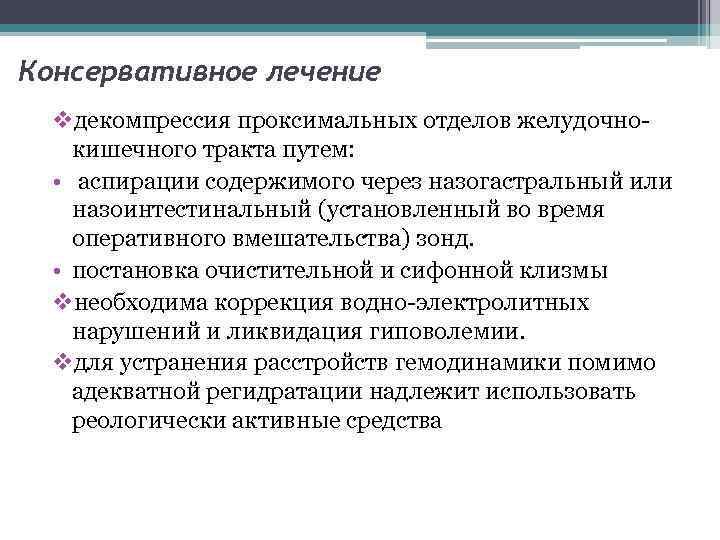 Консервативное лечение vдекомпрессия проксимальных отделов желудочно кишечного тракта путем: • аспирации содержимого через назогастральный