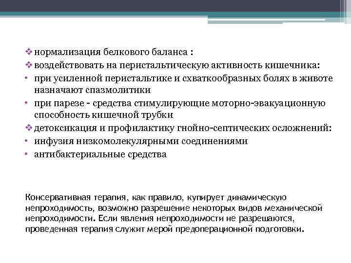 v нормализация белкового баланса : v воздействовать на перистальтическую активность кишечника: • при усиленной