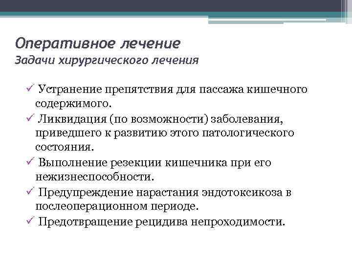 Оперативное лечение Задачи хирургического лечения ü Устранение препятствия для пассажа кишечного содержимого. ü Ликвидация