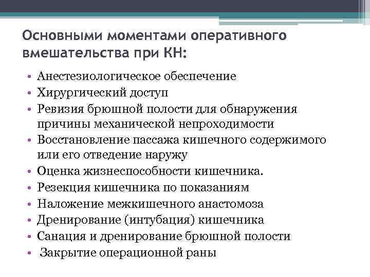 Основными моментами оперативного вмешательства при КН: • Анестезиологическое обеспечение • Хирургический доступ • Ревизия