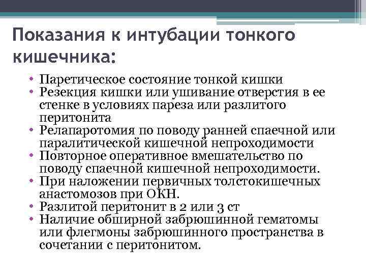 Показания к интубации тонкого кишечника: • Паретическое состояние тонкой кишки • Резекция кишки или