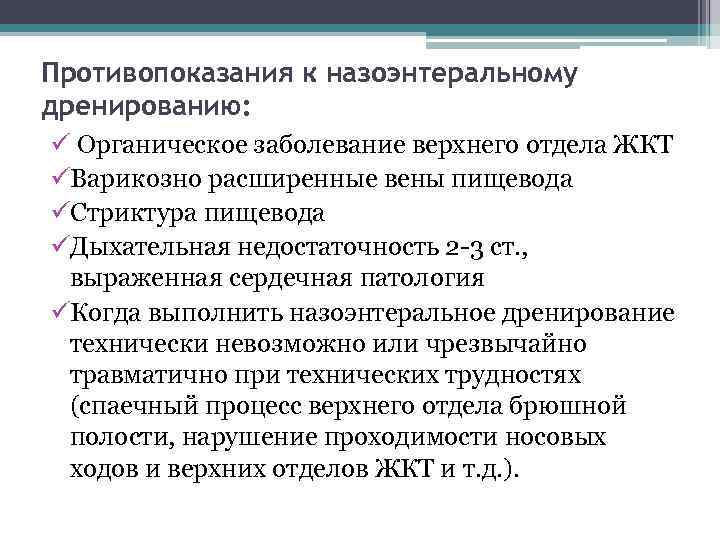 Противопоказания к назоэнтеральному дренированию: ü Органическое заболевание верхнего отдела ЖКТ üВарикозно расширенные вены пищевода