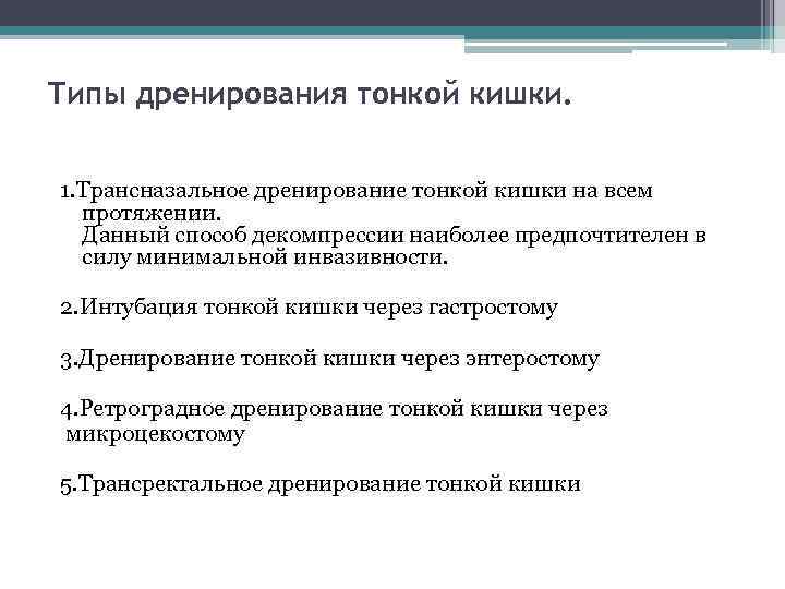 Типы дренирования тонкой кишки. 1. Трансназальное дренирование тонкой кишки на всем протяжении. Данный способ