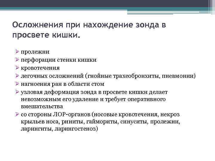 Осложнения при нахождение зонда в просвете кишки. Ø пролежни Ø перфорации стенки кишки Ø